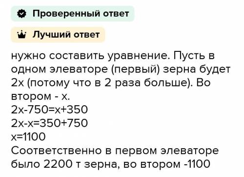 На первом элеваторе было зерна в 2 раза больше, чем на втором. Когда с первого элеватора вывезли 98