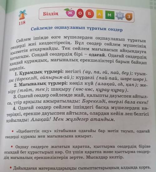 Сөйдемде оқушыланып тұратын сөздер 118 сабақ 4 сынып Қазақ тілі​