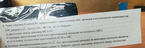 Задача номер 3,очень , с чертежом желательно Через середину е катета вс прямоугольного треугольника 