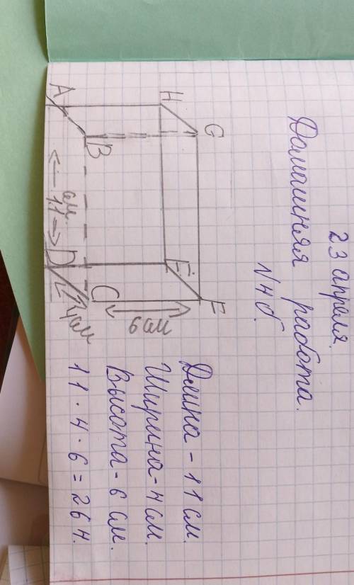4б Назови измерения данных геометрических фигур.Запиши данные в тетрадь, вычисли объём.Куб с ребром