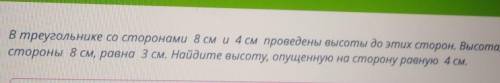 В треугольнике со сторонами 8 см и 4 см проведены высоты до этих сторон. Высота, проведённая до стор