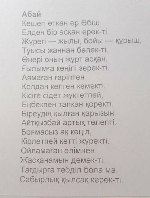 Әбішке өлеңінен өз бойларына қандай жақсы қасиеттерді сіңірдіңдер помагите ​