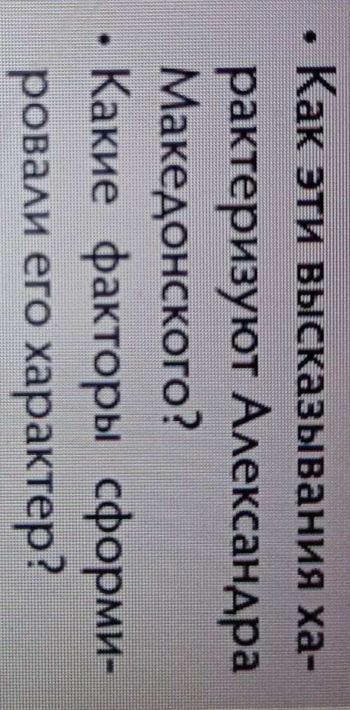 Как эти высказывания характеризуют Александра Македонского?​