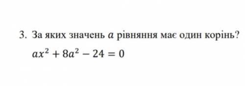 За яких чисел a рівняння має один корінь? ax^2+8a^2-24=0