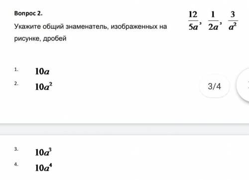 Вопрос 2. Укажите общий знаменатель, изображенных на рисунке, дробей1.2.​