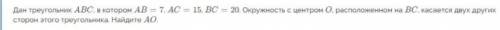 с геометрией. - Дан треугольник ABC, в котором AB = 7, AC = 15, BC = 20. Окружность с центром O, рас
