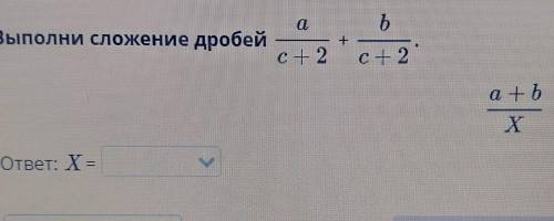 АВыполни сложение дробейьс+ 2 c+ 2+а+ЬХответ: X = ​