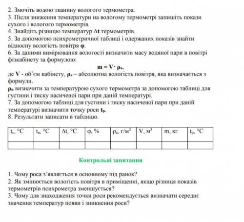 Лабораторна робота Вимірювання відносної вологості повітря