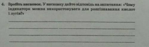 Чому индикаторы можна выкористовувати для розпізнавання кислот и лугов зделайте​