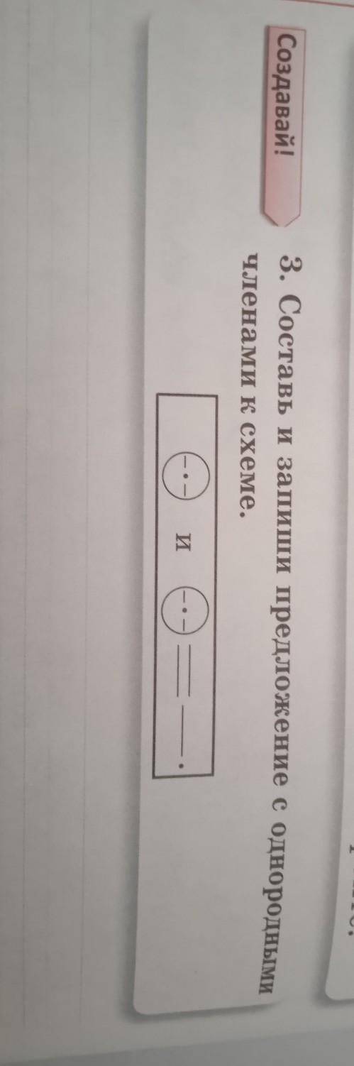 Создавай!3. Составь и запиши предложение с однороднымичленами к схеме.​