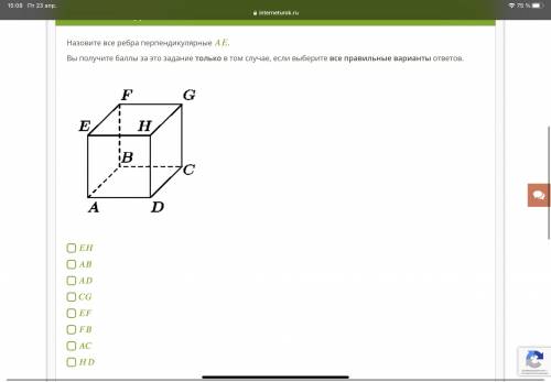 Назовите все ребра перпендикулярные . Вы получите за это задание только в том случае, если выберите 