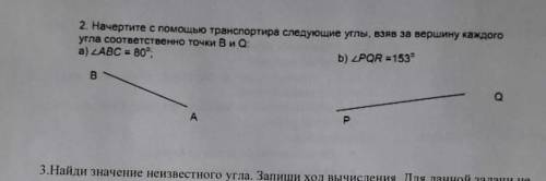 НАЧЕРТИТЕ С ТРАНСПОРТИРА СЛЕДУЩИЕ УГЛЫ,ВЗЯВ ЗА ВЕРШИНУ КАЖДОГО УГЛА СООТВЕТСТВЕННО ТОЧКИ B и Q