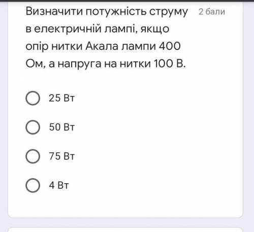 Визначити потужність струму в електричній лампі, якщоопір нитки Акала лампи 400Ом, а напруга на нитк