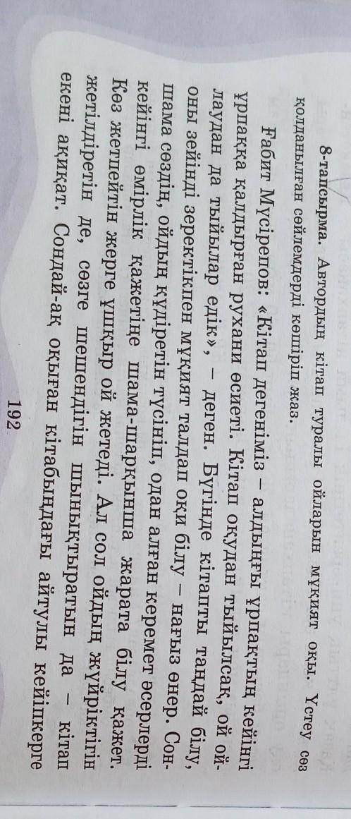 8-тапсырма. Автордың кітап туралы ойларын мұқият оқы. Үстеу сөз қолданылған сөйлемдерді көшіріп жаз.