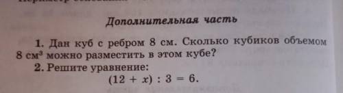 1. Дан куб с ребром 8 см. Сколько кубиков объемом 8 см3 можно разместить в этом кубе?2. Решите уравн