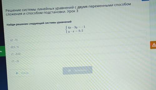 Решение системы линейных уравнений с двумя переменными сложения и подстановки. Урок 3Найди решение с