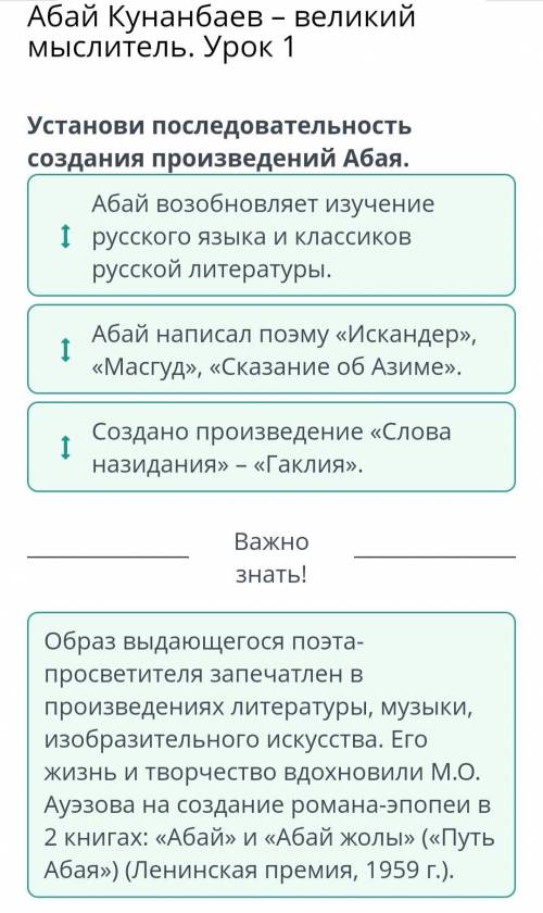 Установи последовательность создания произведений Абая