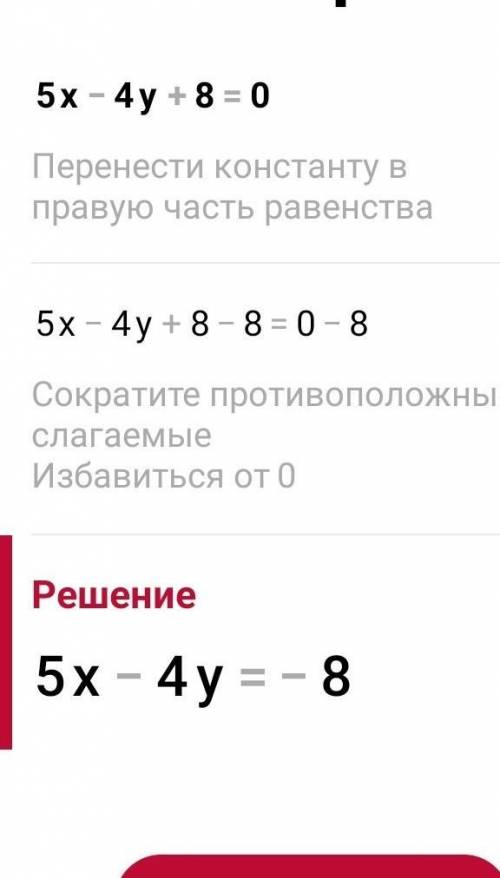 Постройте график уравнения 5x - 4y + 8 = 0.