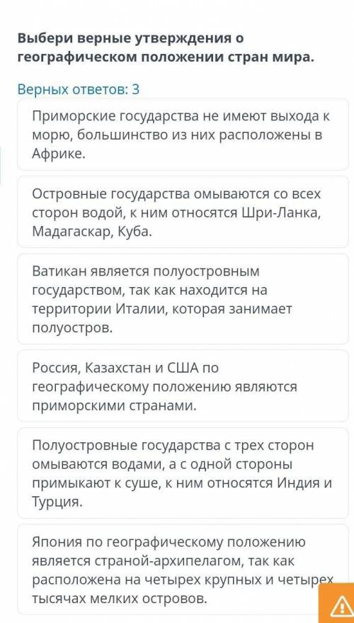 Выбери верные утвержения о географическом положении стран мира​