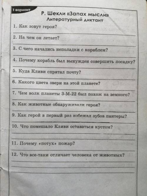 С КОНТРОЛЬНОЙ РАБОТОЙ ПО ЛИТЕРАТУРЕ! ОСТАЛОСЬ 20 МИНУТ ДО СДАЧИ!РАССКАЗ: ЗАПАХ МЫСЛИ.АВТОР:Р.ШЕКЛИ.В