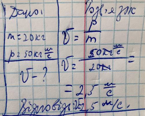 Импульс тела масою 20 кг равняется 50 кг*м/ с. Какая скорость движения тела? ответ м/с