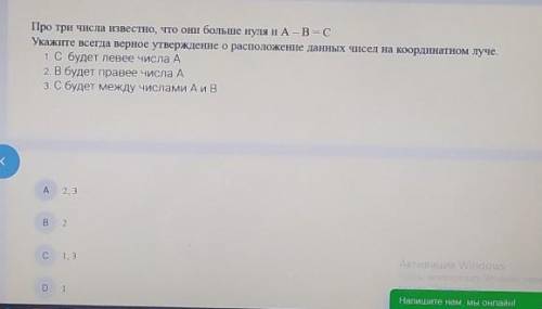 Про три числа известно, то они больше нуля и А-В -С Укажите всетда верное утверждение о расположение