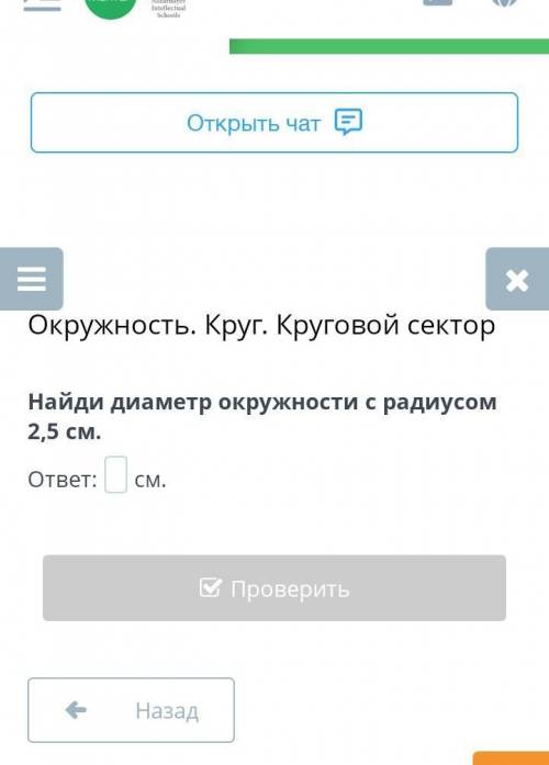 Окружность. Круг. Круговой сектор Найди диаметр окружности с радиусом 2,5 см , сделайте скрин ответа