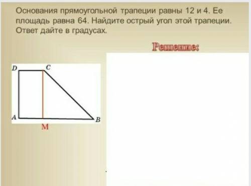 Основания прямоугольной трапеции равны 12 и 4. Ее площадь равна 64. Найдите острый угол этой трапеци