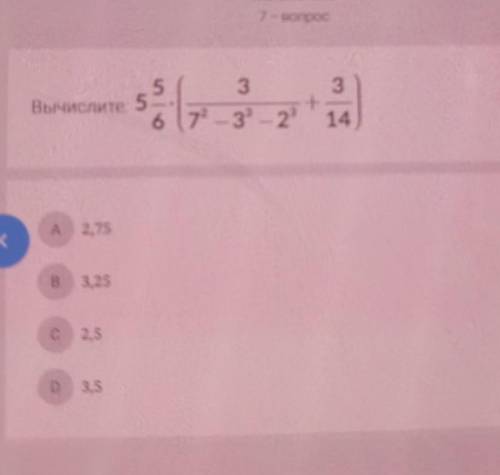 Вычислите 5356 (7² - 3 - 23+14A 2,75ГВ3,25с 2,5D 3,5ПОРМГИТЕ СРОНО НАДО ​