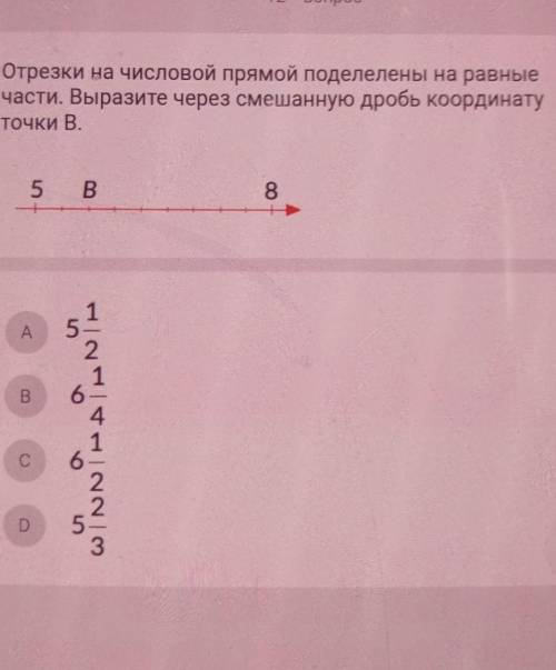 Отрезки на числовой прямой поделелены на равные части. Выразите через смешанную дробь координатуточк