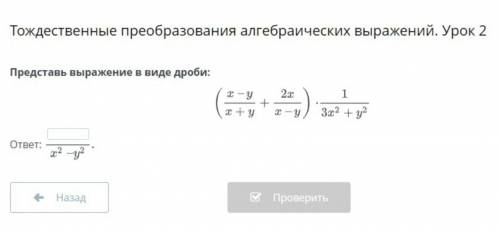 Тождественные преобразования алгебраических выражений.Урок 2. Представьте выражение в виде дроби:​