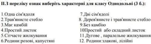 З переліку ознак виберіть характерні для класу однодольні ​