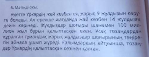 сделать казахский Составьте 6 вопросов по тексту ​