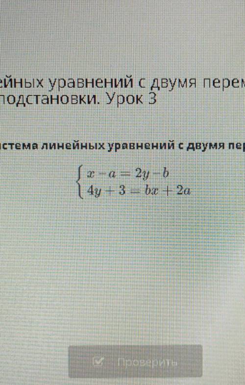 Решение системы линейных уравнений с двумя переменными сложения и подстановки. Урок 3При каких значе