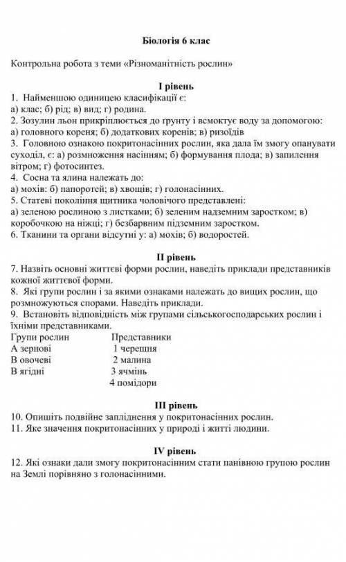 Контрольна робота з теми різноманітність рослин 6 клас ​