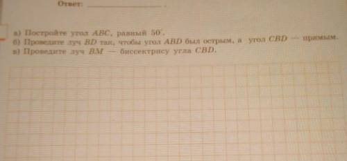 А)построй угол АВС,равны 50⁰ б)Проведите луч ВD так,чтобы АВD был острый,а угол CBD-прямымв)Проведит