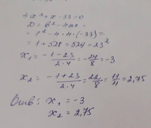 4x2+x-33=0 решите квадратное уравнение