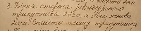 Бічна сторона рівнобедреного трикутника 26 см, а його основа 20 см. Знайти площу трикутника.  со все