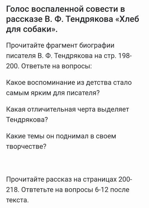 Прочитайте фрагмент биографии писателя В. Ф. Тендрякова на стр. 198-200. ответьте на вопросы: Какое 