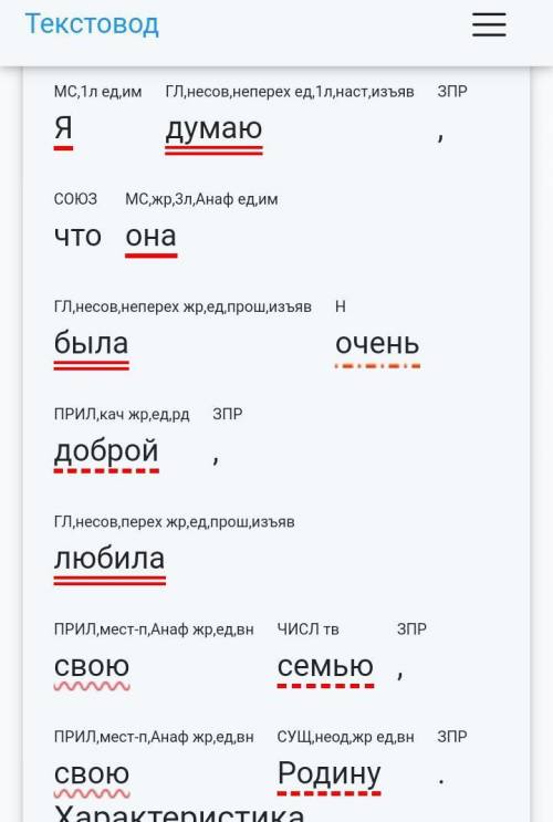 — Я думаю, что она была очень доброй, любила свою семью, свою Родину. Сделать синтаксический разбор￼