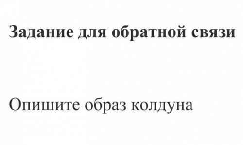 Задание для обратной связи Сказка Руслан и Людмила Опишите образ колдуна​