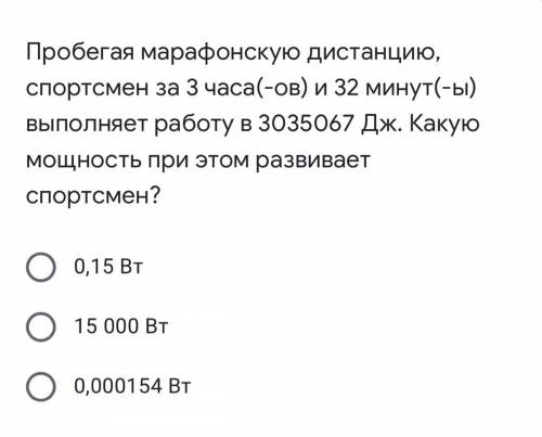 Пробегая марафонскую дистанцию, спортсмен за 3 часа и 32 минуты выполняет работу в 3035067 Дж. Какую