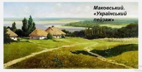 Напишіть твір-опис природи за картиною (в художньому стилі) (7-9 речень)ДО ІТЬ БУДЬ ЛАСКА ​