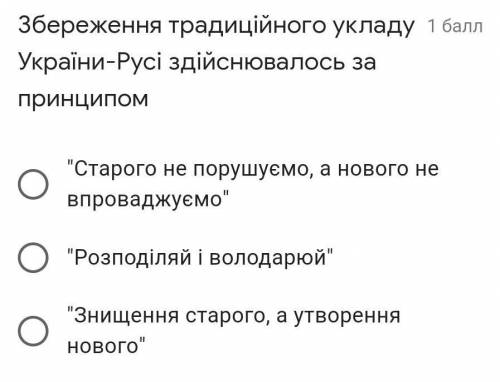 За яким принципом здійснювався збереження традиційного укладу України - Русі?​