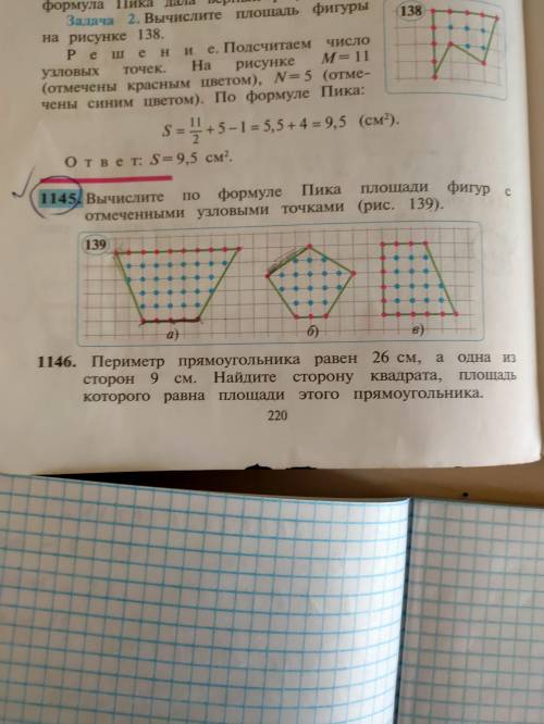 Вычислите по формуле Пика площади фигур с отмеченными узловыми точками ( 139)