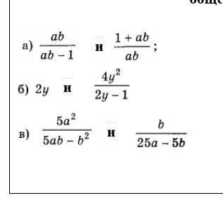 Приведите алгебраические дроби к наименьшему общему знаменателю от нужно люди​