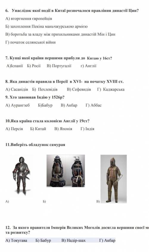 Всесвітня історія, тест «Країни Азії у 16-18 ст , заранее ​​