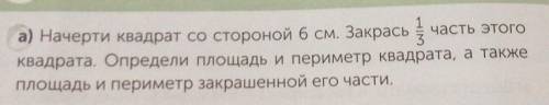 Часть этого а) Начерти квадрат со стороной 6 см. Закраськвадрата. Определи площадь и периметр квадра
