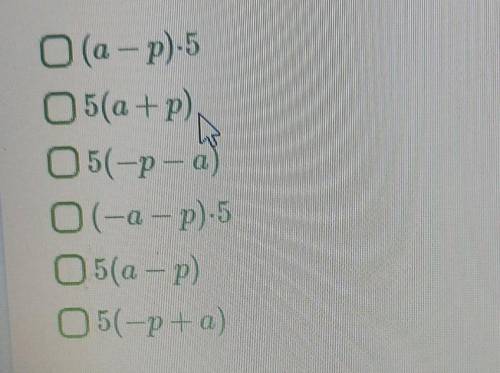 Какие выражения равны данному выражению — 5р + 5а? (Может быть несколько правильных вариантов ответа