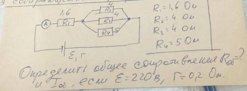 Определить общее сопротивления Rобщ и Iобщ, если E=220 В, r=0,2 Ом